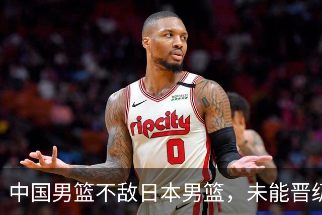 中国男篮不敌日本男篮，未能晋级亚运男篮决赛