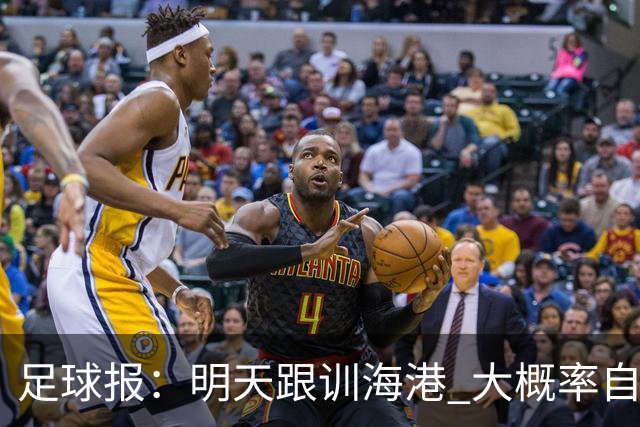 足球报：明天跟训海港 大概率自由身加盟 外援要补强