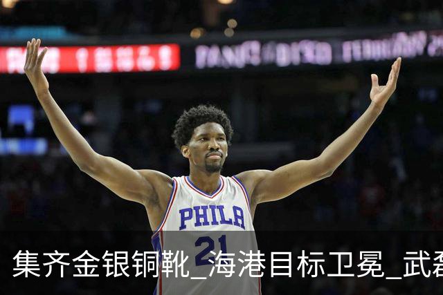 集齐金银铜靴 海港目标卫冕 武磊的伤是个麻烦