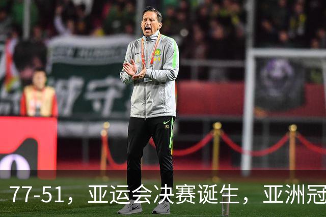 77-51，亚运会决赛诞生，亚洲冠军三分球23中2，中国男篮不如他们