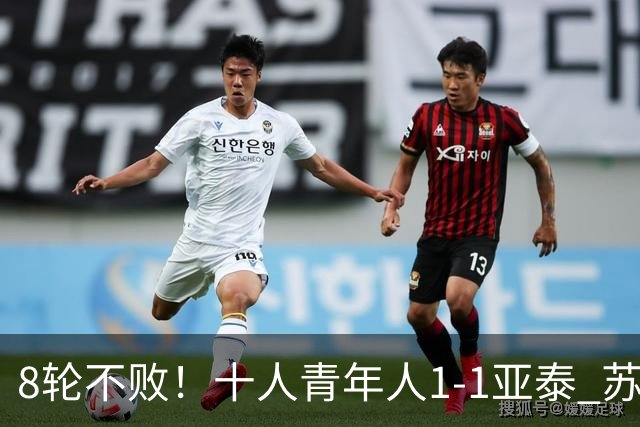 8轮不败！十人青年人1-1亚泰 苏宇亮救主梁诺恒直红木哈买提破门